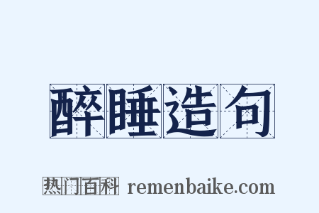 醉睡造句是什么意思的图片